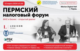 22 марта 2024 года состоится Пермский налоговый форум «ФНС и Бизнес - открытый диалог 2024»
