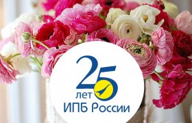 Поздравляем Институт профессиональных бухгалтеров России с 25-летним юбилеем!
