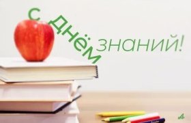 Поздравляем Вас с Днем знаний!
