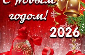 Поздравляем с Новым годом!