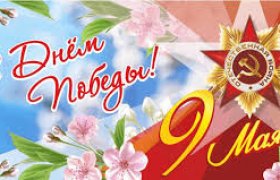 Поздравляем Вас с Днем победы - 9 мая!
